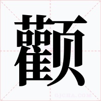 颧