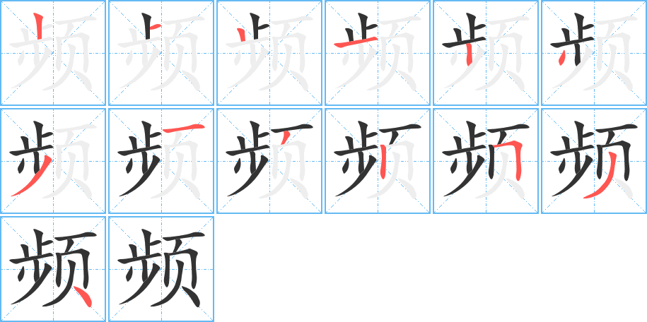 频的笔顺写法
