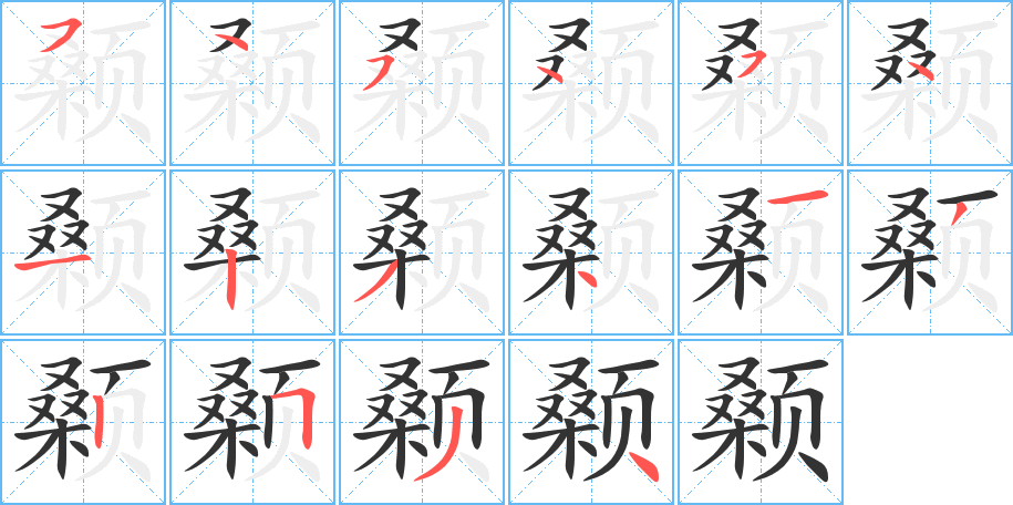 颡的笔顺写法