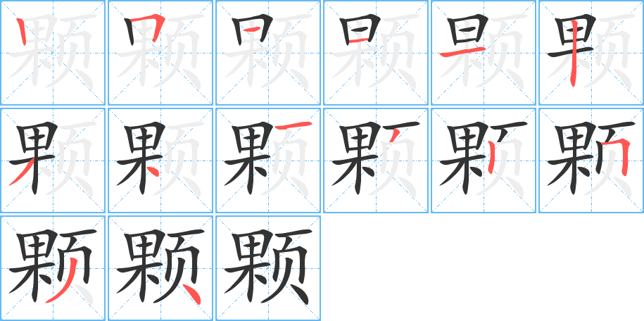 颗的笔顺写法