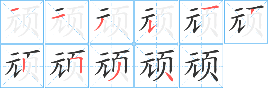 顽的笔顺写法