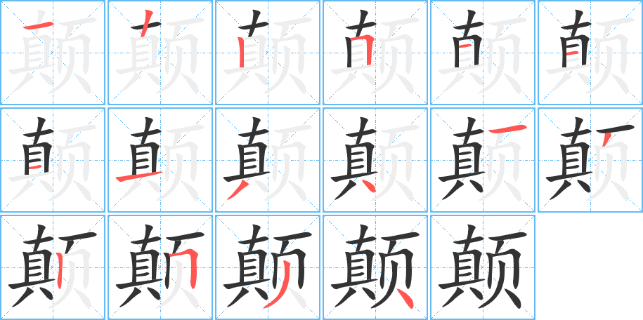 颠的笔顺写法