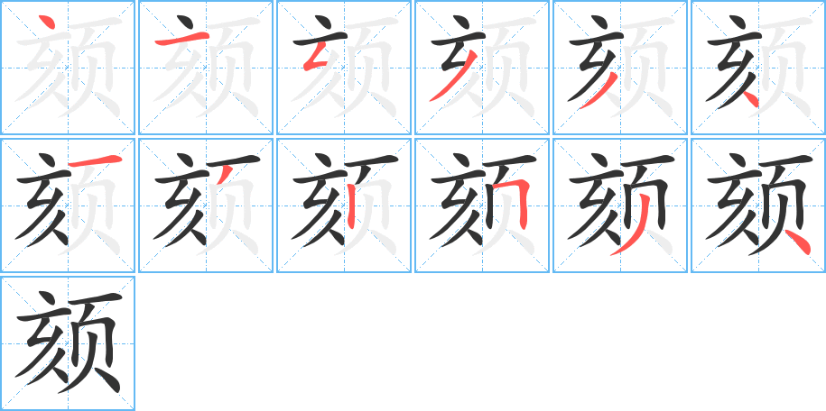颏的笔顺写法