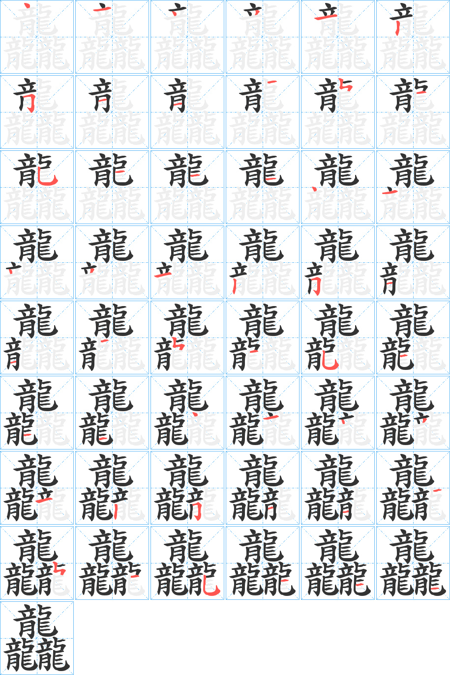 龘的笔顺写法