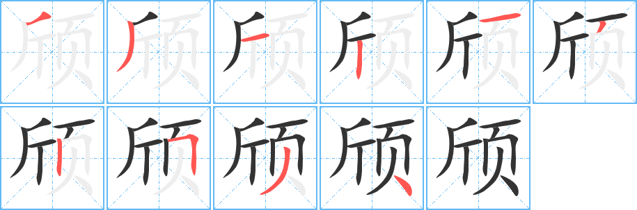 颀的笔顺写法