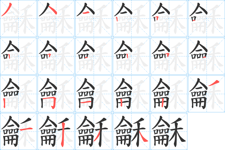 龢的笔顺写法