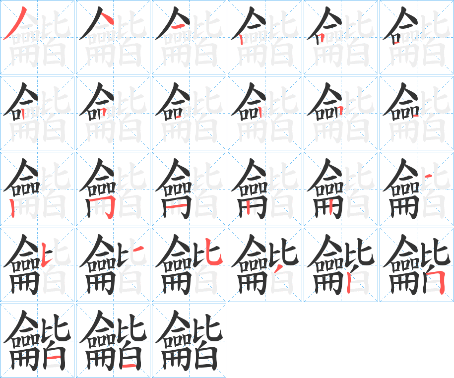龤的笔顺写法