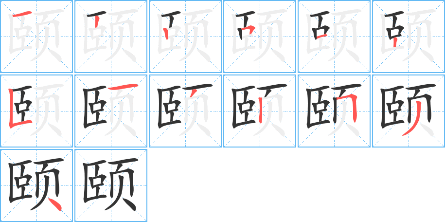 颐的笔顺写法
