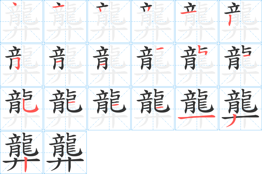 龏的笔顺写法