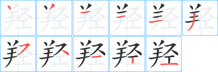 羟的笔顺写法