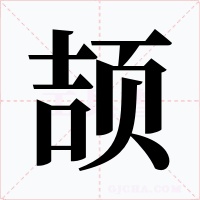 颉