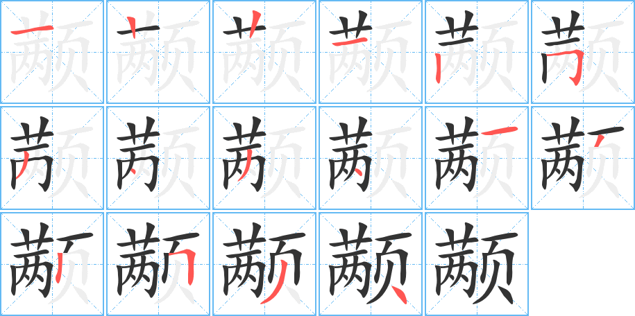 颟的笔顺写法