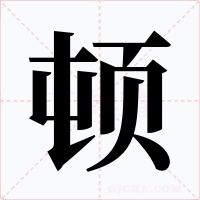 顿