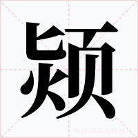 颎