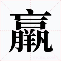 羸