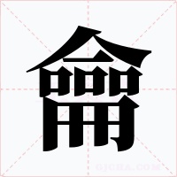 龠