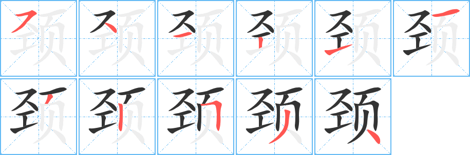 颈的笔顺写法