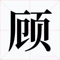 顾