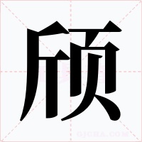 颀