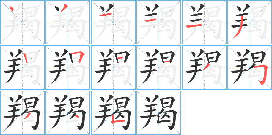 羯的笔顺写法