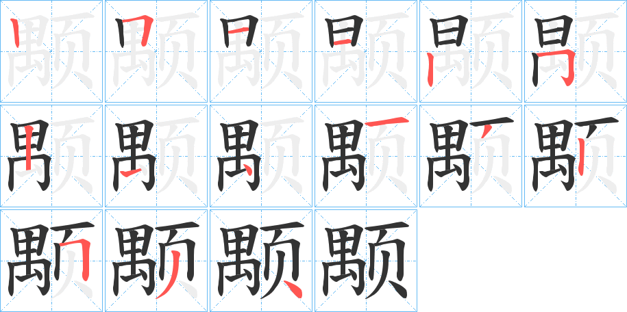 颙的笔顺写法