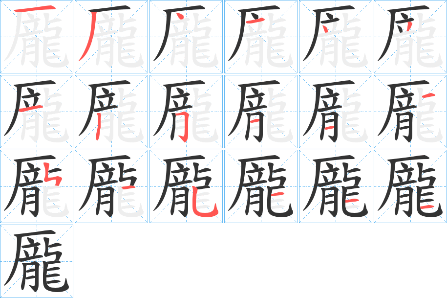 龎的笔顺写法