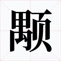 颙