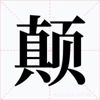 颠