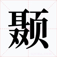 颞