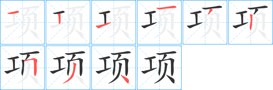 项的笔顺写法