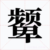 颦