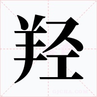 羟