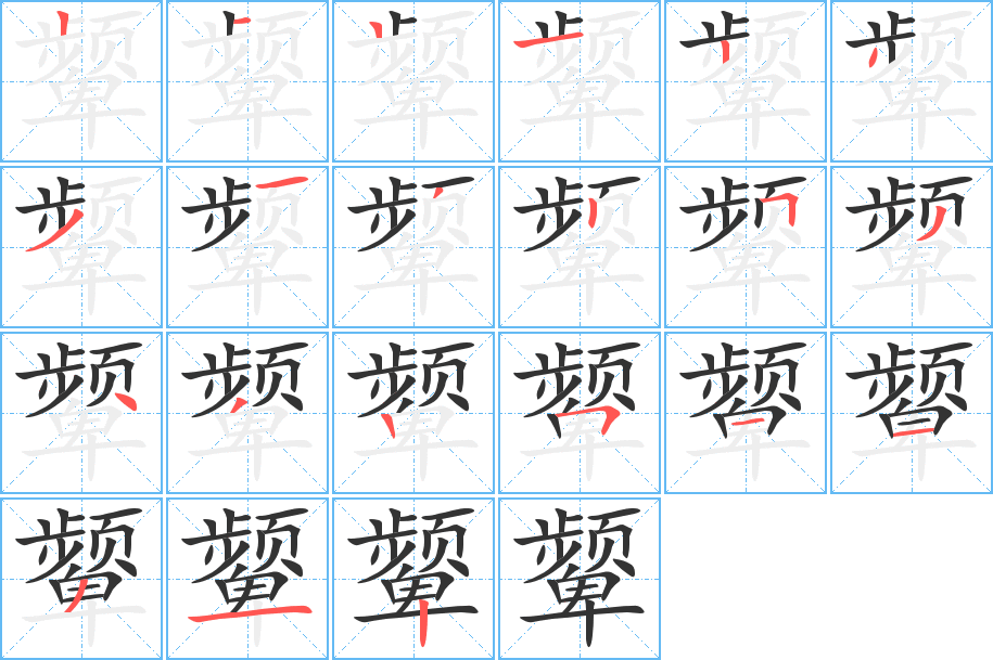 颦的笔顺写法