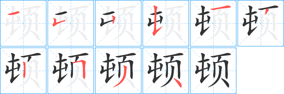 顿的笔顺写法
