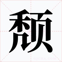 颓
