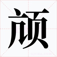 颃