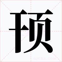 顸