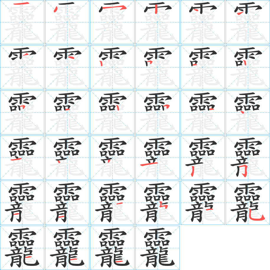 龗的笔顺写法