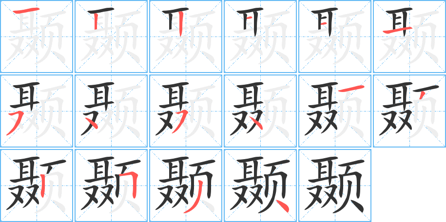 颞的笔顺写法