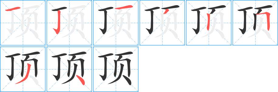 顶的笔顺写法