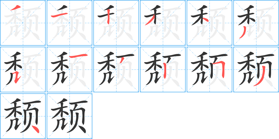 颓的笔顺写法