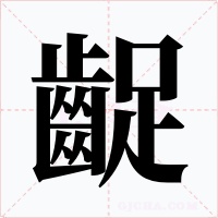 齪