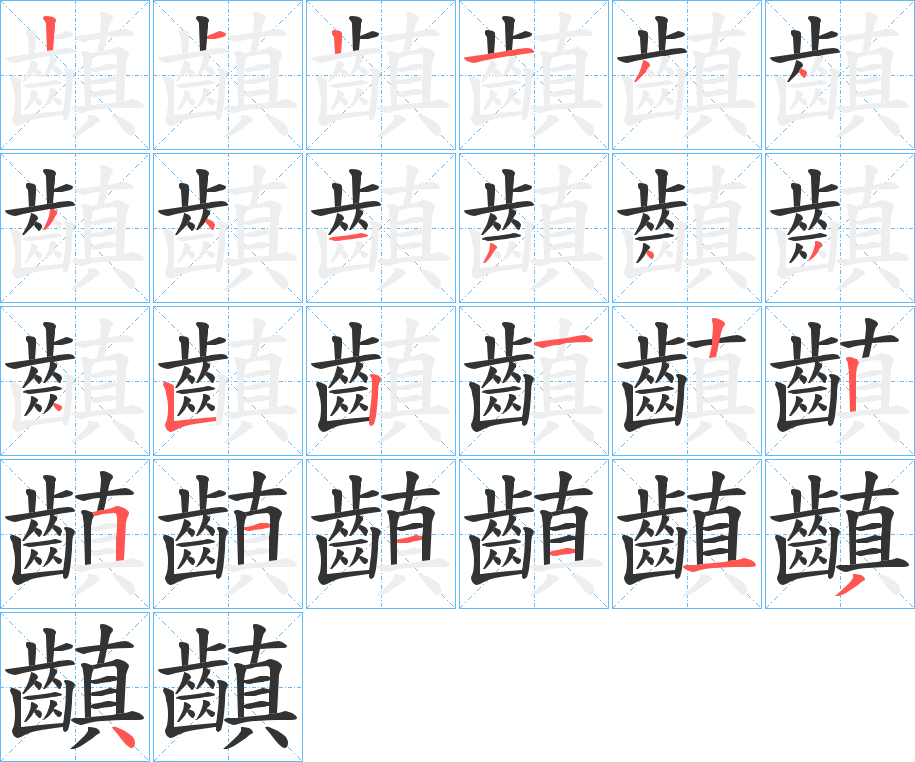 齻的笔顺写法