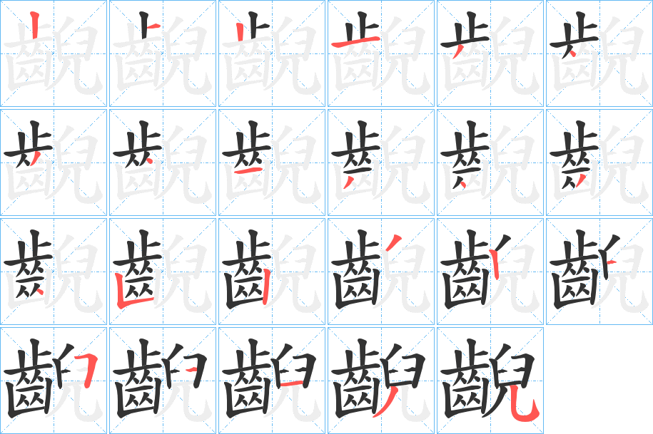 齯的笔顺写法