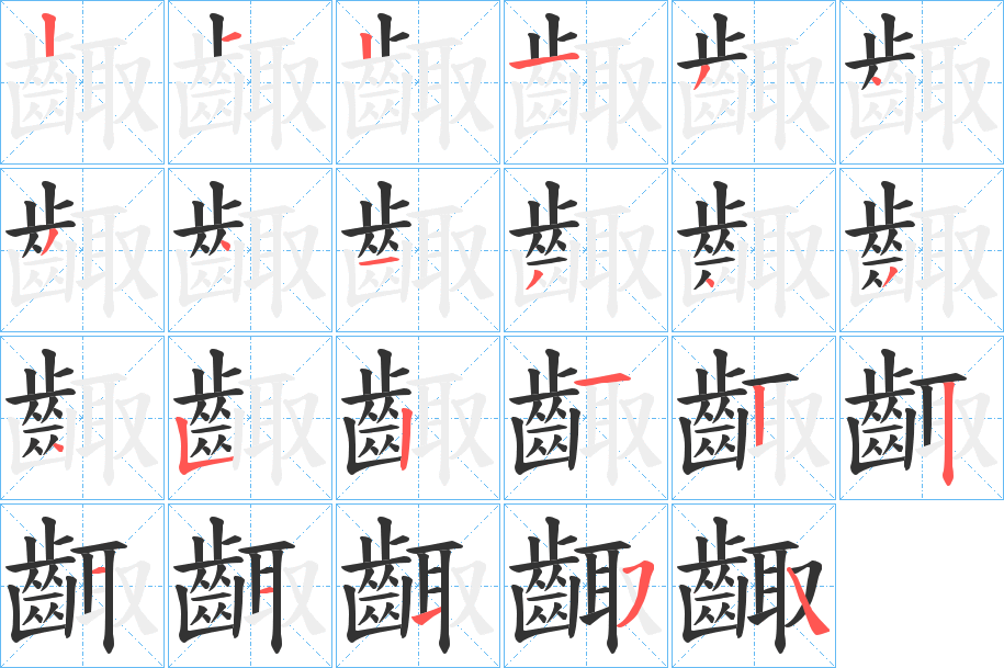 齱的笔顺写法