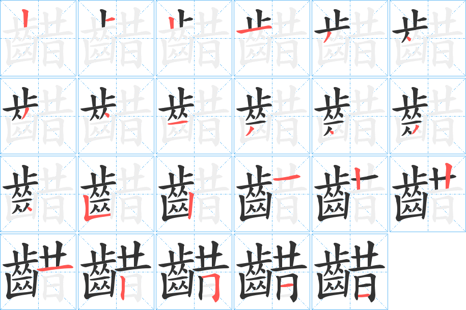 齰的笔顺写法