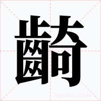齮