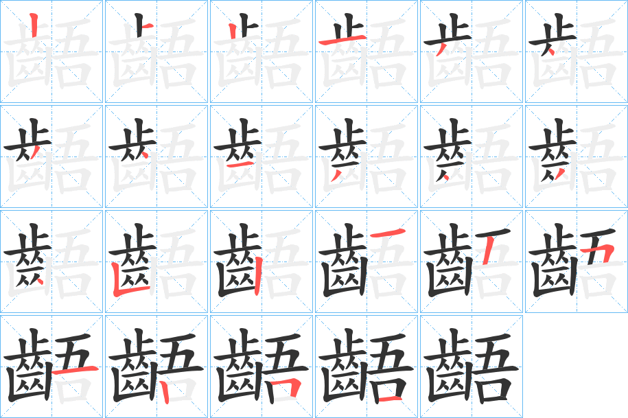 齬的笔顺写法