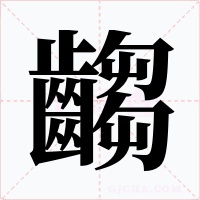 齺
