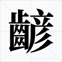 齴